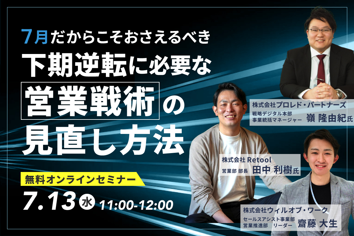 7月だからこそおさえるべき、下期逆転に必要な営業戦術の見直し方法